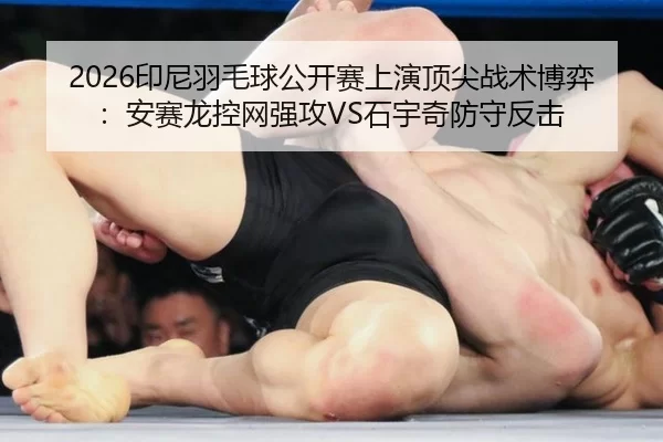 yin-ni-yu-mao-qiu-gong-kai-sai-shang-yan-ding-jian-zhan-shu-bo-yi-an-sai-long-kong-wang-qiang-gong-shi-yu-qi-fang-shou-2-421.jpg