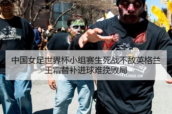 中国女足世界杯小组赛生死战不敌英格兰 王霜替补进球难挽败局